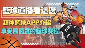 賺錢【籃球直播app】平台不僅可以免費看直播還有好禮可以拿！