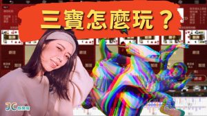 線上娛樂城【三寶怎麼玩】攻略在這！別以為三寶只有出現在路上