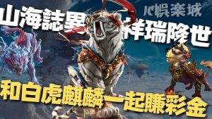 【線上山海誌異電子遊戲】竟然祥瑞降世！噴出超多驚人彩金！