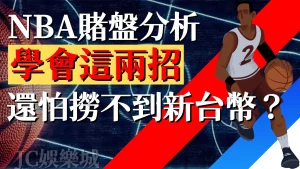 最新【nba賭盤分析】用這招！勝率高的同時賠率也一樣超高！