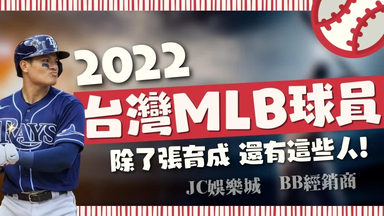 【MLB台灣球員2022】總點名2022旅美球員再添新血！