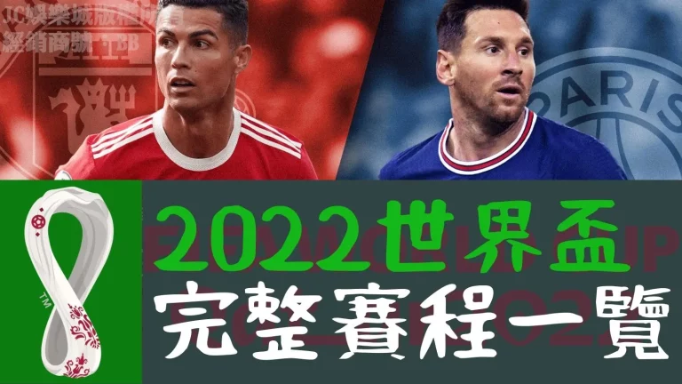 世足2022完整賽程一覽＆預測分析！這隊的奪冠賠率竟然這麼低？！