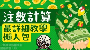 用這個【注數計算公式】就能保證中獎？！網友實測真的賺爆！