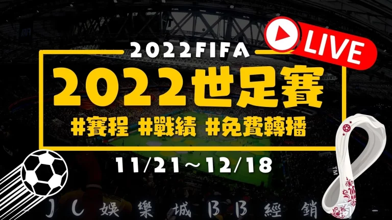 2022【世界盃足球賽】即將開打！想看免費轉播就在這！