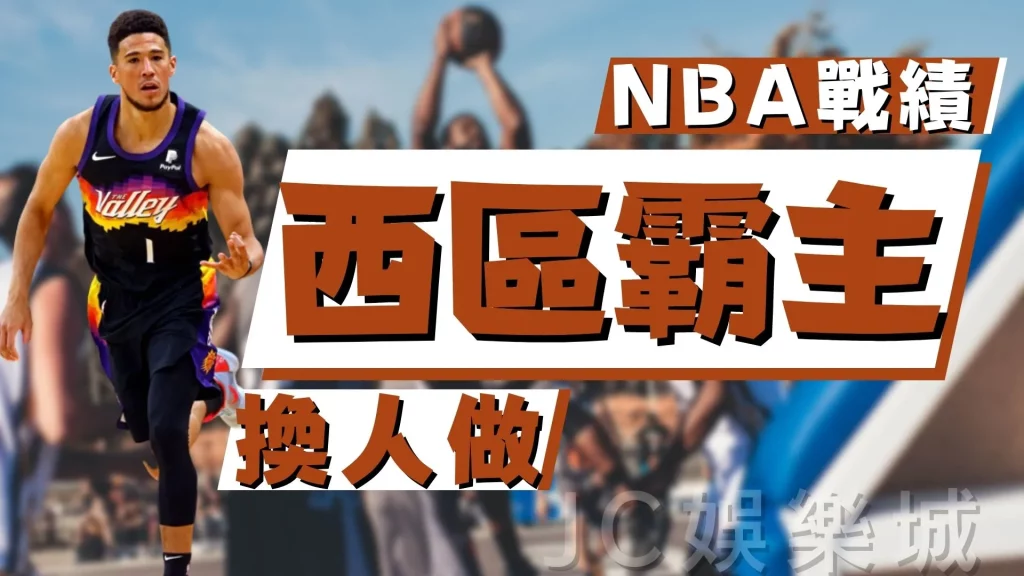 nba戰績