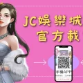 JC娛樂城app官方載點