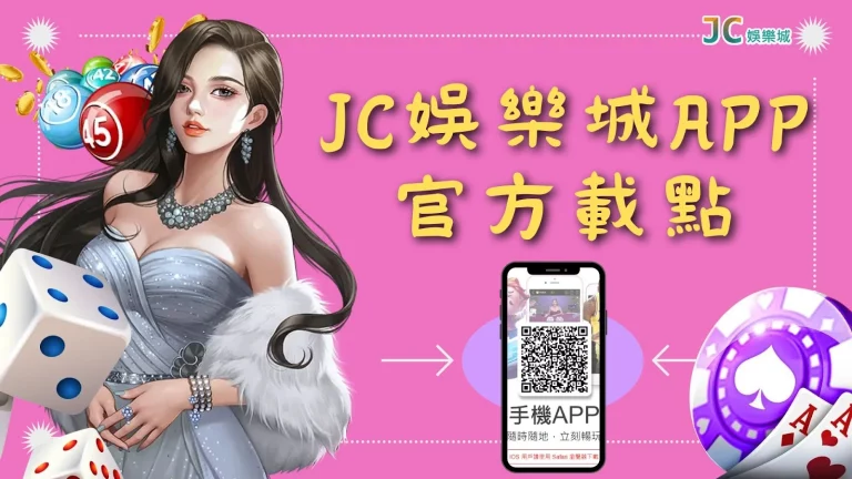 【JC娛樂城app官方載點】平台遊戲能賺錢？註冊教學步驟在這！