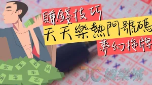 【天天樂熱門號碼】夢幻拖牌超好抓！現金版天天樂竟還有這優惠？