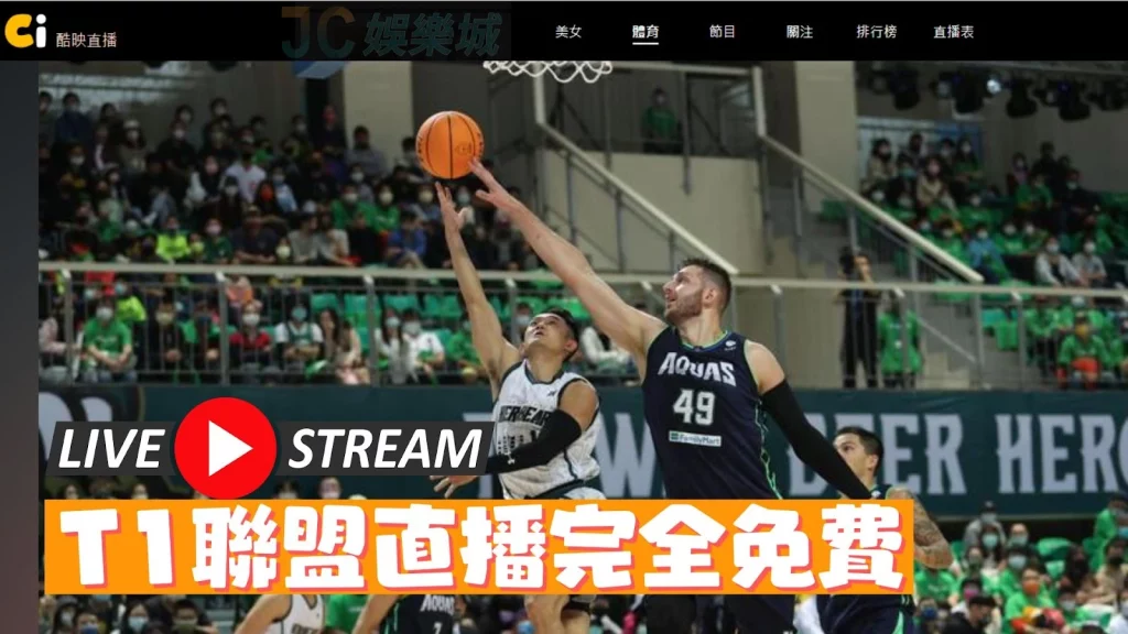 T1台灣籃球聯盟轉播免費