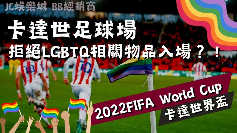 【世足快報】卡達世界盃驚爆反LGBTQ？卡達世足再掀爭議！