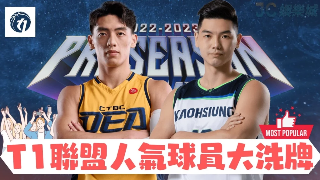 T1台灣籃球聯盟轉播免費