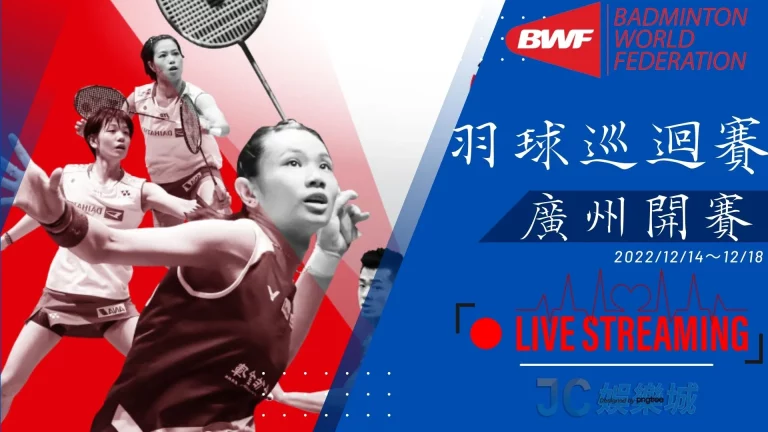 【廣州羽球巡迴賽總決賽賽程】搶先看｜2022羽球年終賽獨家直播推薦！