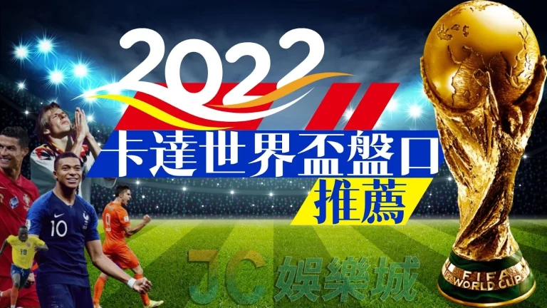 2022卡達世界盃前夕先來看看賠率最高的【足球賭盤推薦】