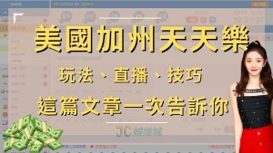 【美國加州天天樂】玩法、開獎直播、技巧一次看！月收入多六位數！