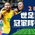 2022世足熱門冠軍預測賠率