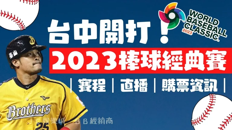 【棒球經典賽2023】台灣主場開打！賽程、直播、購票資訊一次看！