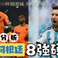 荷蘭對阿根廷