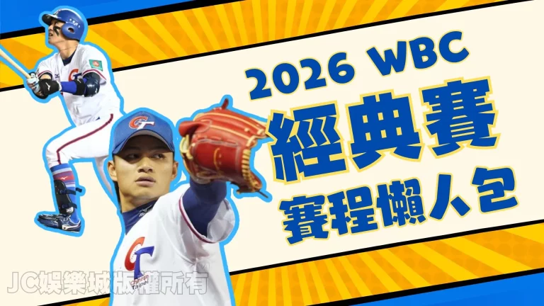【棒球經典賽2026】台灣主場開打！賽程、直播、購票資訊一次看！