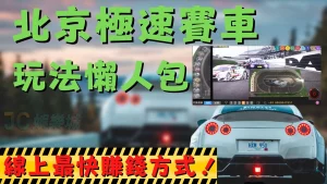 北京極速賽車│北京極速賽車玩法介紹