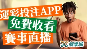 【體育直播賽事app】運彩投注app還可以收看賽事直播？