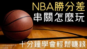 NBA勝分差串關怎麼玩？十分鐘教你勝分差玩法！