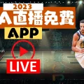 NBA直播免費app
