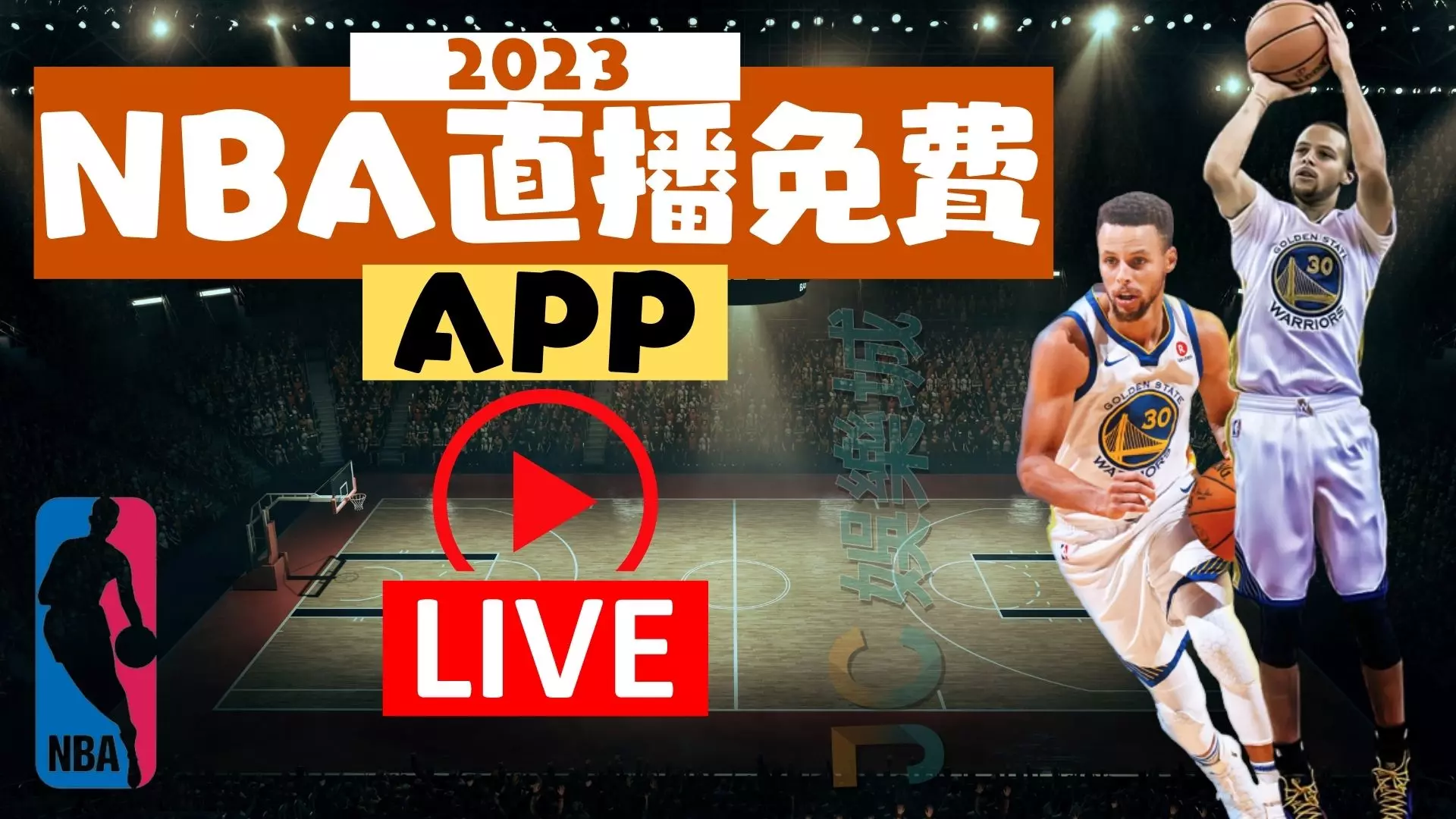 NBA直播免費app