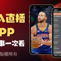 NBA直播app