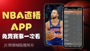 下載這款【NBA直播app】免費賽事、即時比分一手掌握！