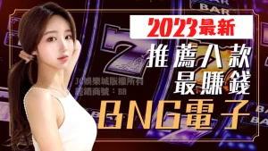 最新【BNG電子遊戲推薦】所有BNG高勝率遊戲都在這裡！