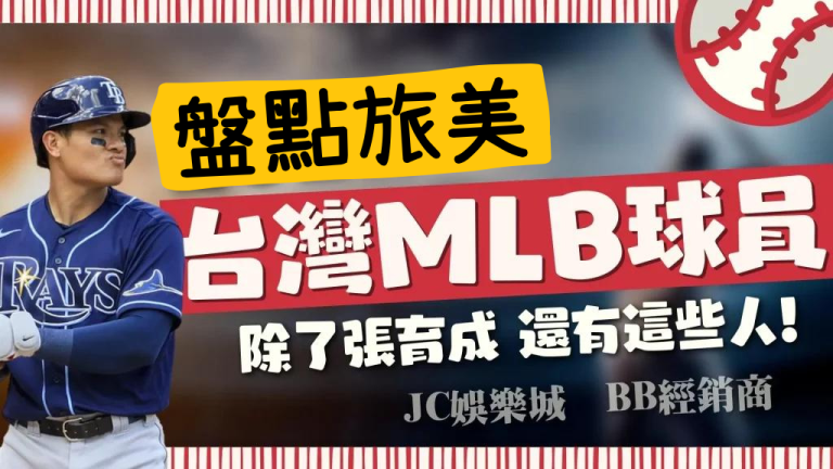 【MLB台灣球員】總點名台灣旅美棒球員，新的一年會再添新血？