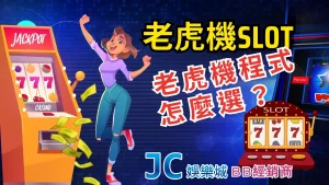 【老虎機slot】老虎機程式怎麼選？搞懂slot機率計算就不怕選錯台！