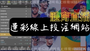 最精選線上【體育投注】平台介紹！下注運彩網站首推這家