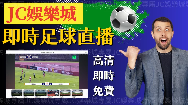 這些中國【足球直播】原來還是有不錯的平台，但是更讚的平台是…