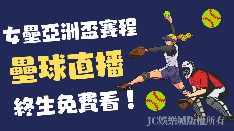 免費【壘球直播】推薦，讓您收看女壘亞洲盃支持中華隊沒煩惱！