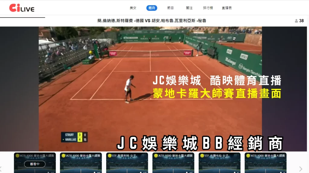 JC娛樂城網球直播畫面