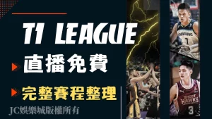 T1 LEAGUE直播免費