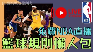 全網最簡單【籃球規則懶人包】免費NBA直播平台看到爽！