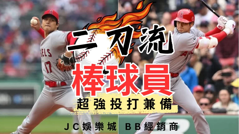 盤點【二刀流棒球員】有誰？超強投打兼備的MLB、台灣棒球員！ 
