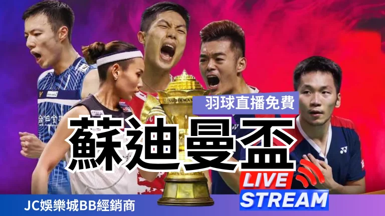 【蘇迪曼盃】台灣羽球好手出戰蘇迪曼盃！羽球直播免費平台選這裡