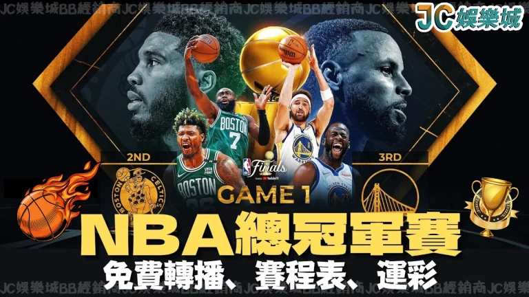 【NBA季後賽線上投注】你的台灣運彩線上運彩投注站！