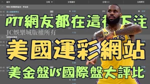 【美國運彩網站】PTT網友都選賠率最高運彩國際盤下注NBA！