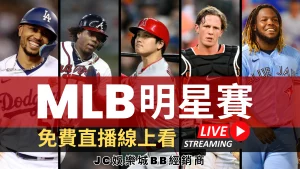 今年我們追的【mlb明星賽】名單有誰會參賽！免費明星賽直播線上看 