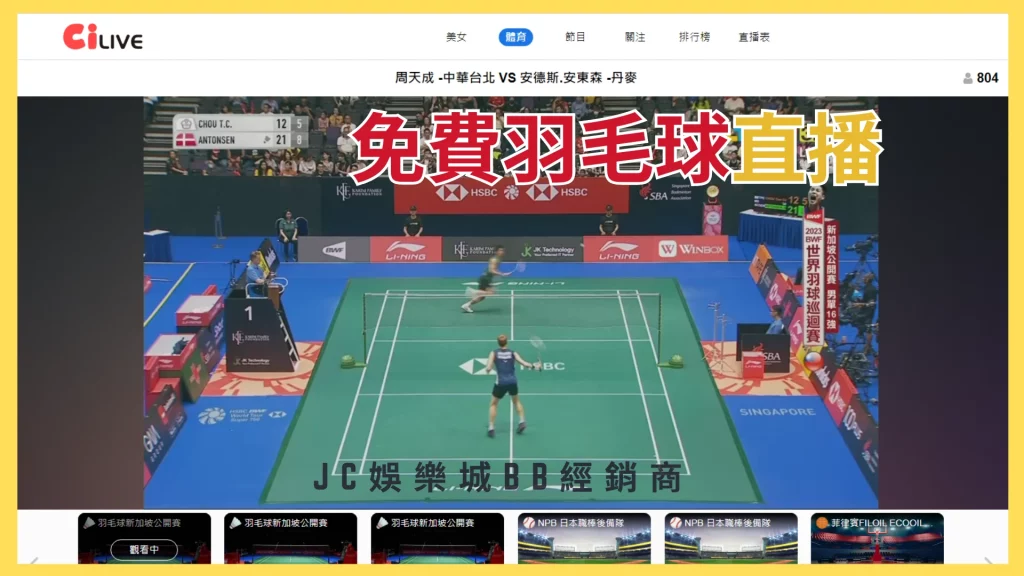 台北羽球公開賽直播平台