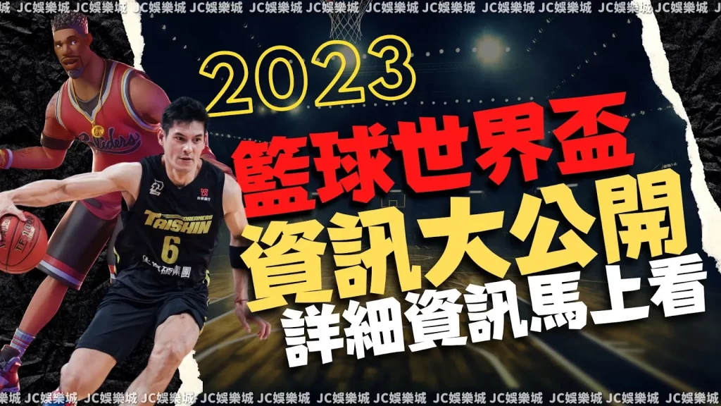 2023中華男籃亞洲盃籃球賽程