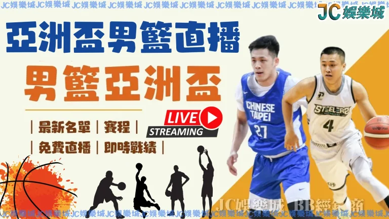 【亞洲盃男籃直播2023】中華男籃名單出爐！快來支持他們吧！