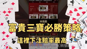 穩賺【富貴三寶】策略限時公開！這裡線上下注賠率完勝澳門賭場！