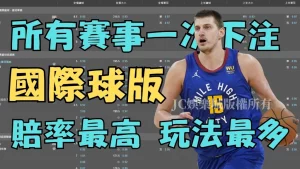 賠率最高【國際球版】下注NBA、足球、羽球、棒球一次賺！