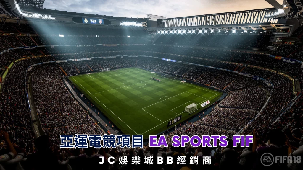 亞運EA SPORTS FIF