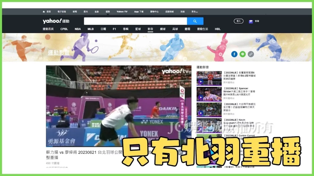日本羽球公開賽轉播線上看